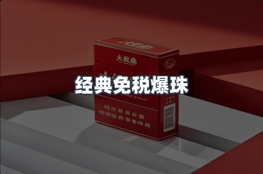 经典免税爆珠