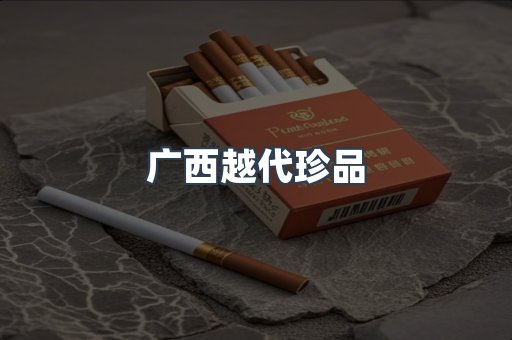 广西越代珍品