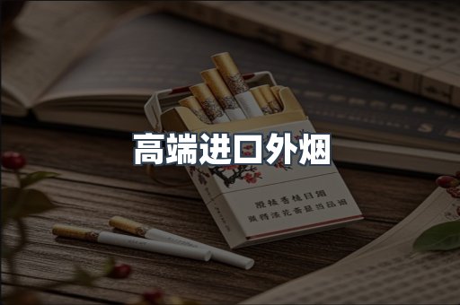 高端进口外烟